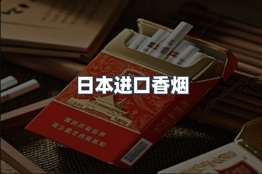 进口香烟